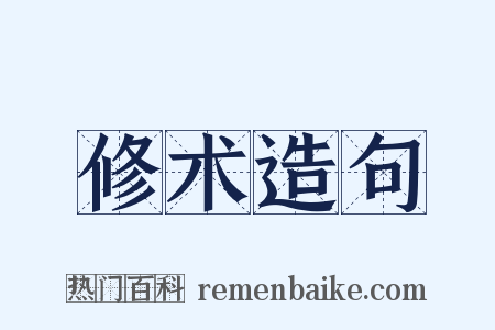修术造句是什么意思的图片